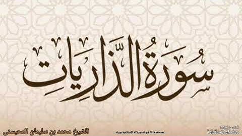 سورة الذاريات بصوت الشيخ محمد بن سليمان المحيسنى الذاريات ترتيل القران الكريم