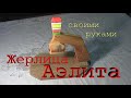 Жерлица Аэлита своими руками.