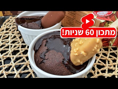 פודיק: סופלה מגנום / סופלה שוקולד מגנום - מתכון קל טעים שחובה חובה חובה לנסות! Foodik #Shorts