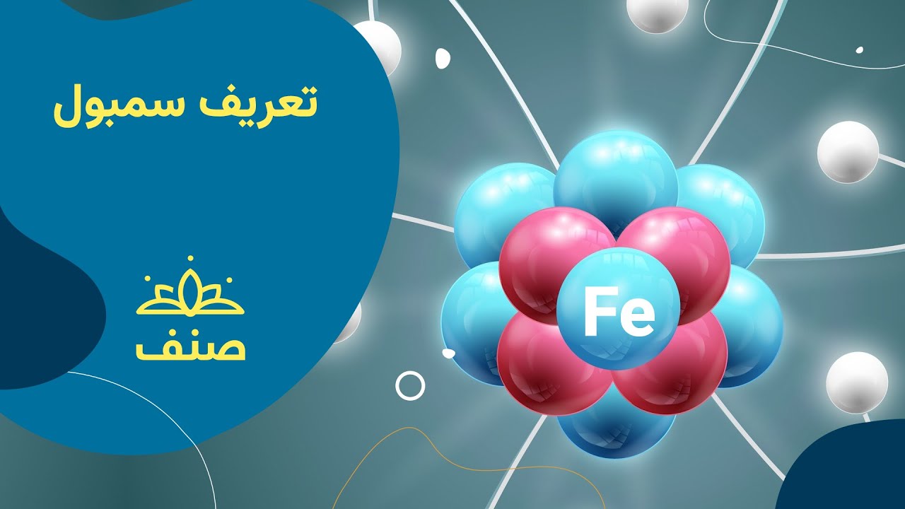 صنف - کیمیای صنف هفتم - درس ۱۶: تعریف سمبول