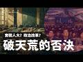 E247 破天荒！人大首次否决政府项目全解读 : 地方政改信号，还是一场政治表演？ | 透明茶室 • 分析线 | 黄岩区 | 做实人大 | 反向票决｜城投债