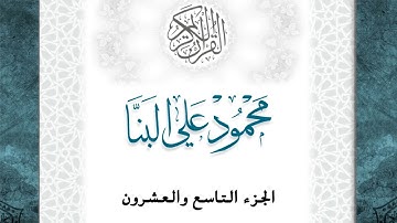 29-القرآن الكريم - الجزء التاسع والعشرون- الشيخ محمود علي البنا -بقصر المد المنفصل-قراءة حفص عن عاصم