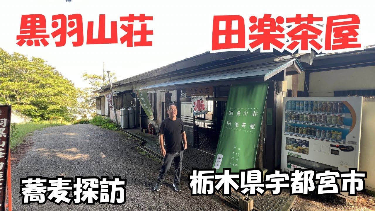 標高458m絶景ロケーションで関東平野を一望できる見晴らしの良さ　また店主が毎日手打する蕎麦の他味噌田楽・いも串・ゆず団子など多種にわたる料理を堪能してください