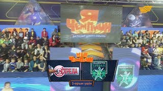 «Мен - чемпион». «Cтрела» - «Салауатты ұрпақ» командалары