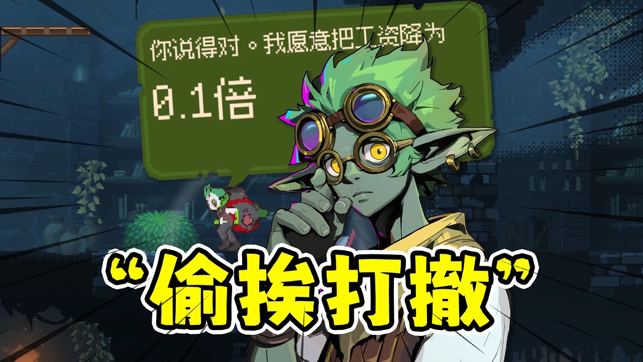 哥布林维克：夜晚地牢偷挨打撤，白天邪恶资本家！