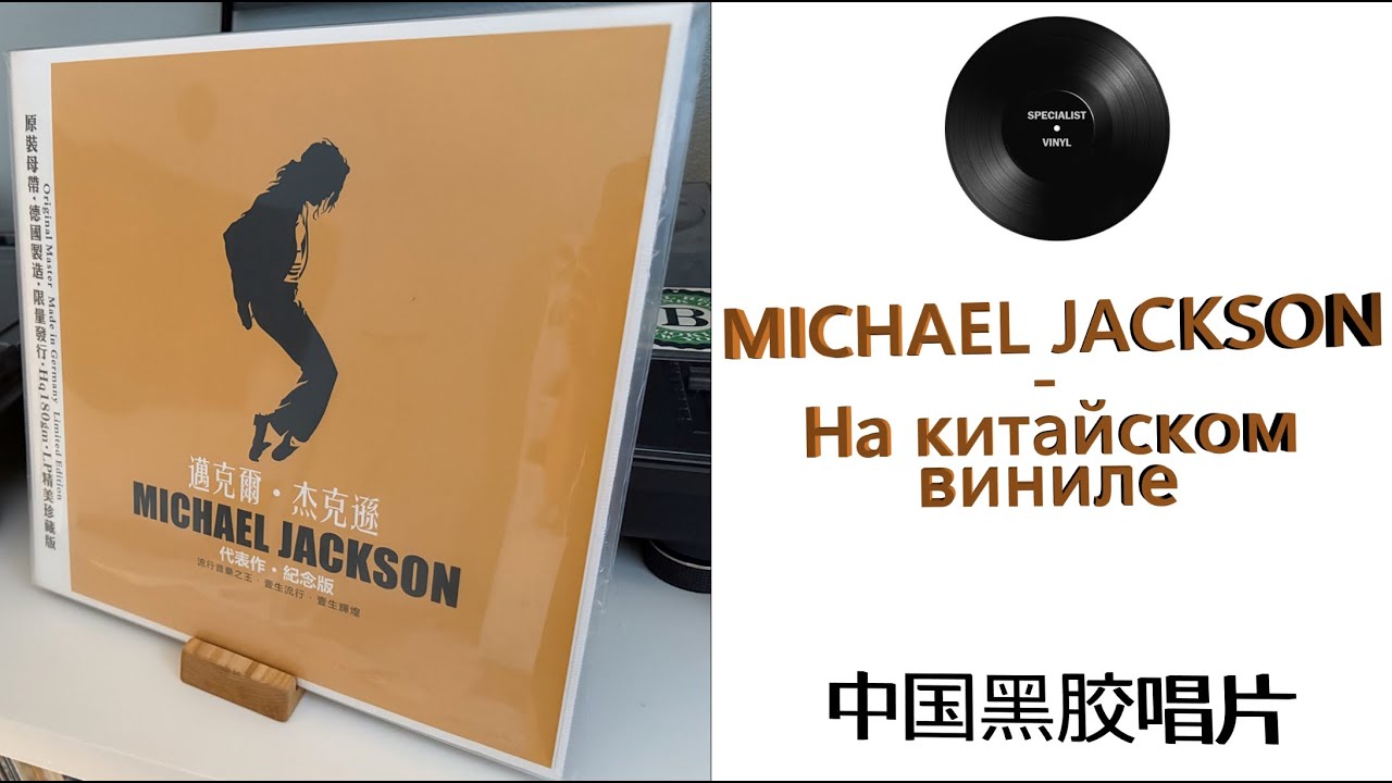Про китайский винил – Michael Jackson – сборник лучших песен