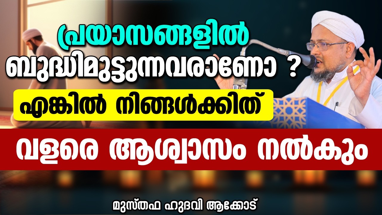 നിങ്ങൾക്കിത് വളരെ ആശ്വാസം നൽകും | MUSTHAFA HUDAVI AKKOD