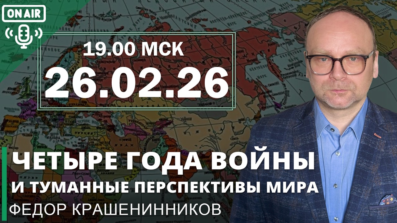 Четыре года войны и туманные перспективы мира I Фёдор Крашенинников ON AIR