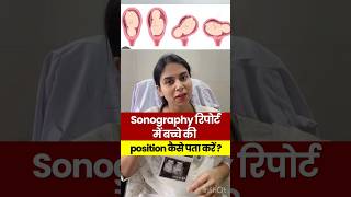 Sonography रिपोर्ट में बच्चे की position कैसे पता करें ? #DrGarima