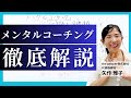 【完全解説】メンタルコーチングの全て／根本から変えることで人生が変わる／自信がつく心理学で解き明かす本当の道を明らかにして願望を叶えるの鍵