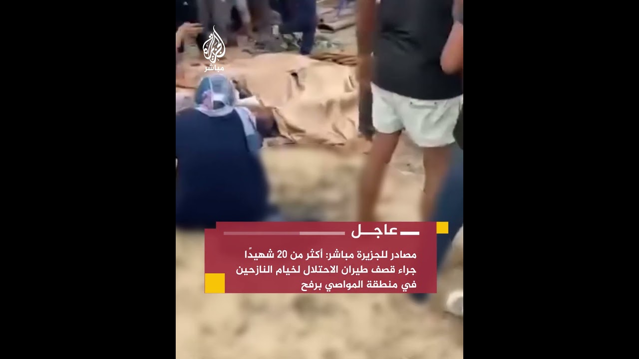 مصادر للجزيرة مباشر: أكثر من 20 شهـ ـيـ ـدًا جراء قصـف طيران الاحتـلال لخيام النازحين