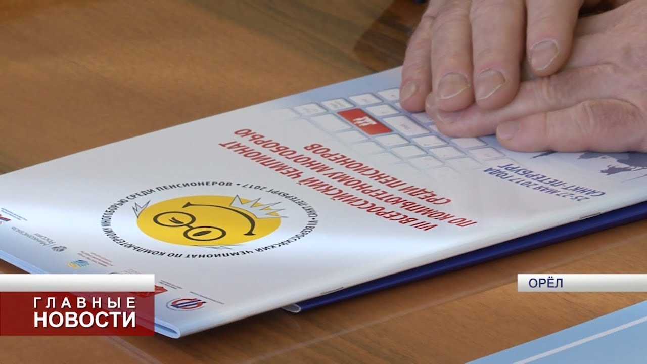 Орёл посетил лидер пенсионеров России