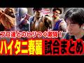 【スト6】プロ達とのヒリつく激闘！ハイタニ春麗試合まとめ【2026/9/28~29】【SF6 ストリートファイター6】