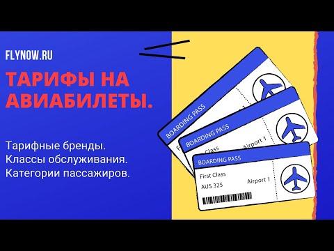 Тарифы на авиабилеты. Почему кто-то летит за 3000 рублей, а кто-то за 103000 рублей.
