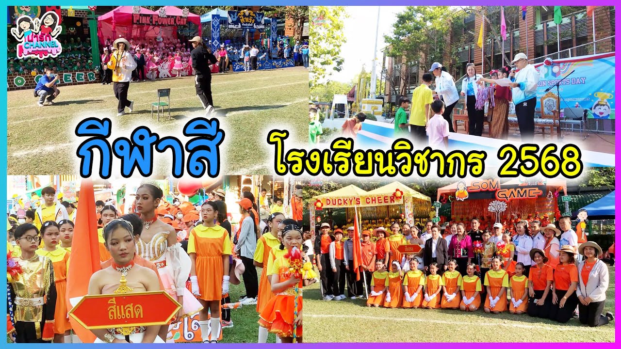 กีฬาสี โรงเรียนวิชากร 2568 | พี่ใบเตย น้องใบตอง | น่ารัก channel