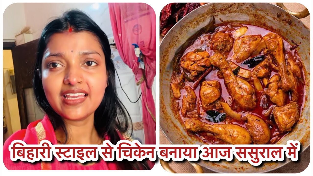बिहारी स्टाइल से चिकेन बनाया और आज सबलोग हो गए ख़ुश चिकन खाकर ❤️