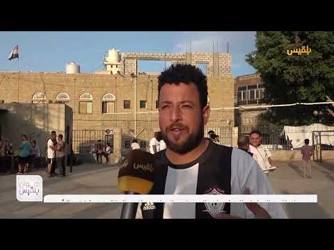تعز... انطلاق البطولة التنشيطية الرمضانية السادسة لكرة الطائرة بمشاركة 5 أندية | تقرير: مها علي