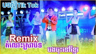 កំលោះស្រាបិទ - ឃុងឃុយ remix Versoin Orkadong 2024 / បទល្បីតិកតុក / តន្រ្តីហេងមនោរម្យ