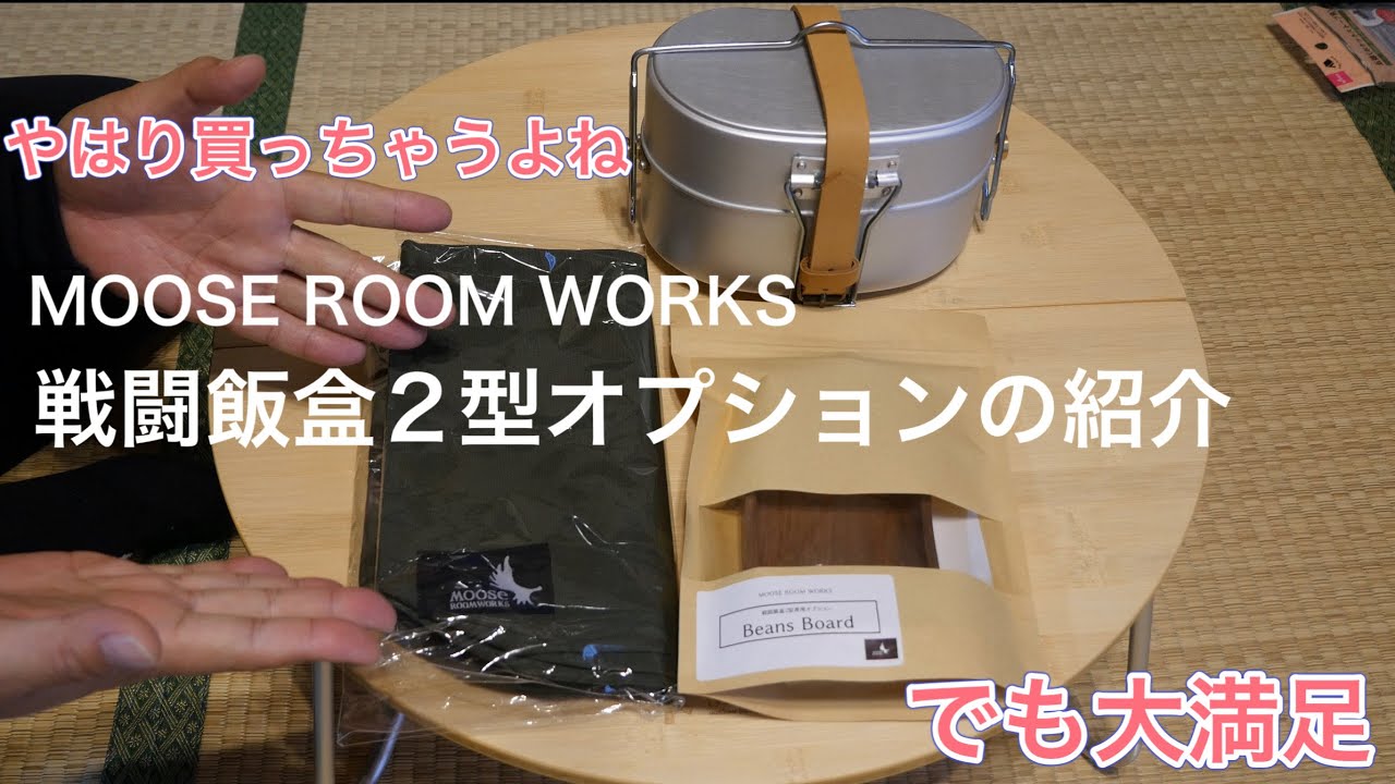 MOOSE ROOM WORKS戦闘飯盒2型オプションの紹介 - YouTube
