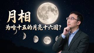 【李永乐老师】为什么十五的月亮十六圆？你之前的理解可能都错了