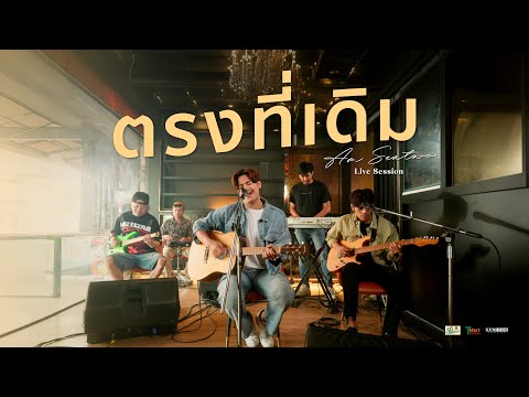ตรงที่เดิม - Am seatwo (Live session cover) Original :  เบส ขวางหวัน