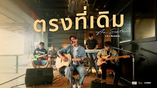 ตรงที่เดิม - Am seatwo (Live session cover) Original :  เบส ขวางหวัน