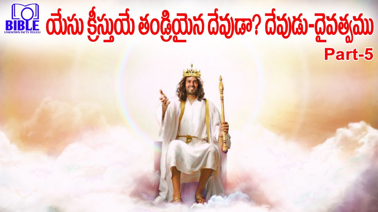 ▶యేసు క్రీస్తు వారే తండ్రి అనడానికి తిరుగులేని ఆధారాలు పార్ట్-5 ▶God and Divinity ||BUFT||