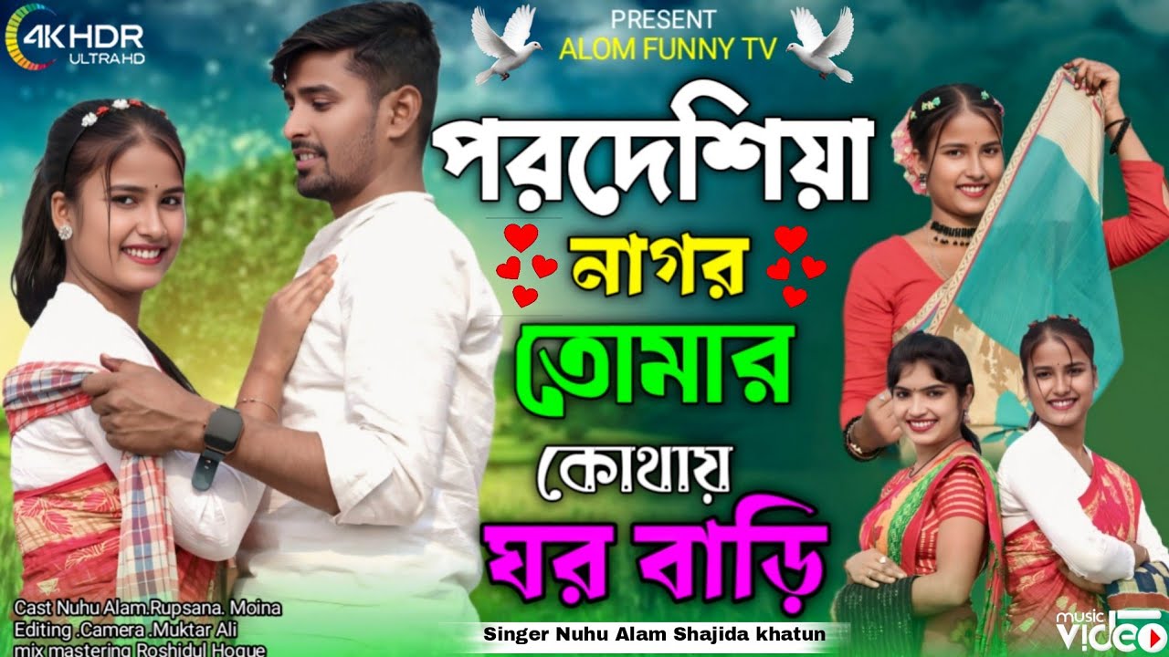 পরদেশিয়া নাগর তোমার কুথাই ঘর বাড়ি Por Deshiya Nagor Tomar Kothai Gor Bari Singer.Alom& Shajida 