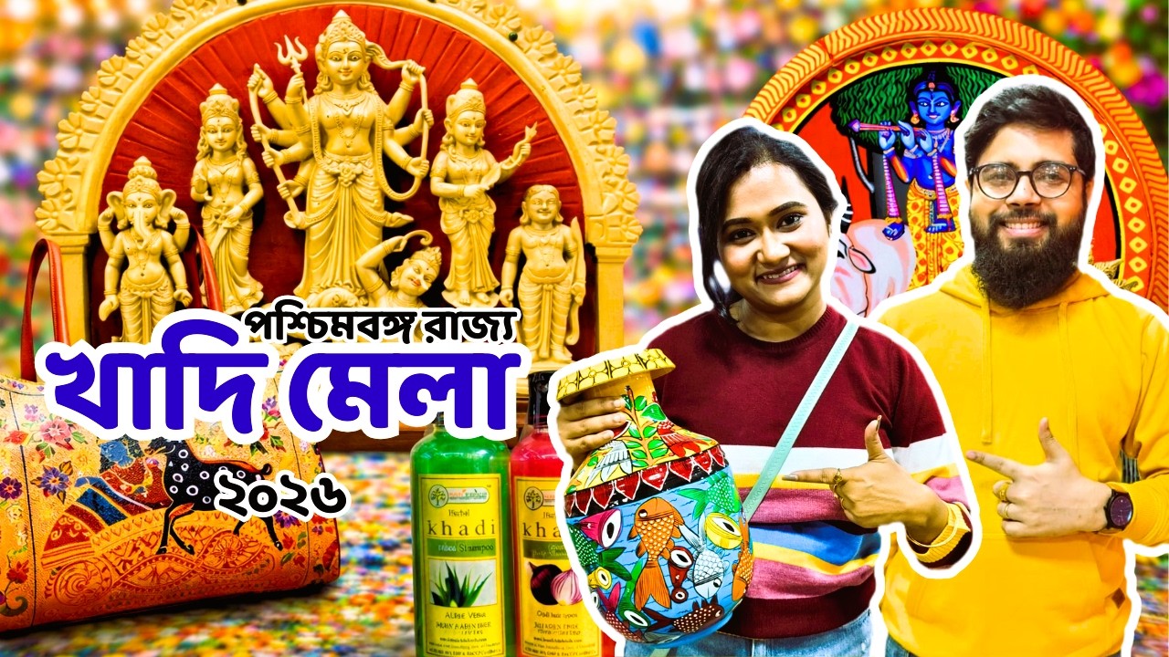 কলকাতাতে শুরু হলো রাজ্য খাদি মেলা ২০২৬ | Khadi Mela 2026 | West Bengal State Khadi Mela