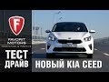 Новый Kia Ceed 2018-2019: тест-драйв абсолютно нового Киа Сид