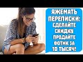 Яжемать Переписки: СДЕЛАЙ СКИДКУ Продай фотик за 10 тысяч!