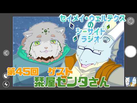 第45回　セイメイ・ウェルテクスのシーサイドラジオ　【ゲスト　栞屋センタさん】