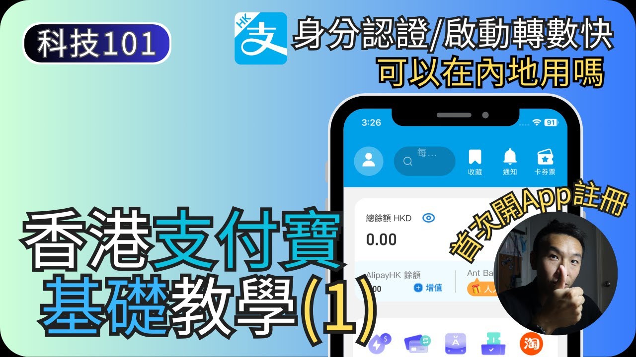 香港支付寶功能簡介｜註冊賬戶/啟用轉數快教學｜香港支付寶教學EP1｜科技入門101