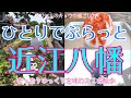 【滋賀近江八幡編 女ひとり旅】ひとりでぷらっと近江八幡をお散歩/ランチ/かき氷/ロープウェイ/建築