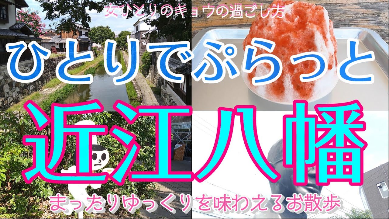 【滋賀近江八幡編 女ひとり散歩】ひとりでぷらっと近江八幡をお散歩/ランチ/かき氷/ロープウェイ/建築