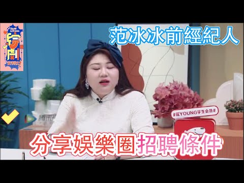 范冰冰前經紀人楊天真，分享娛樂圈招聘條件，你們不來看一看嘛？|令人心動的offer S2|綜劇安利社