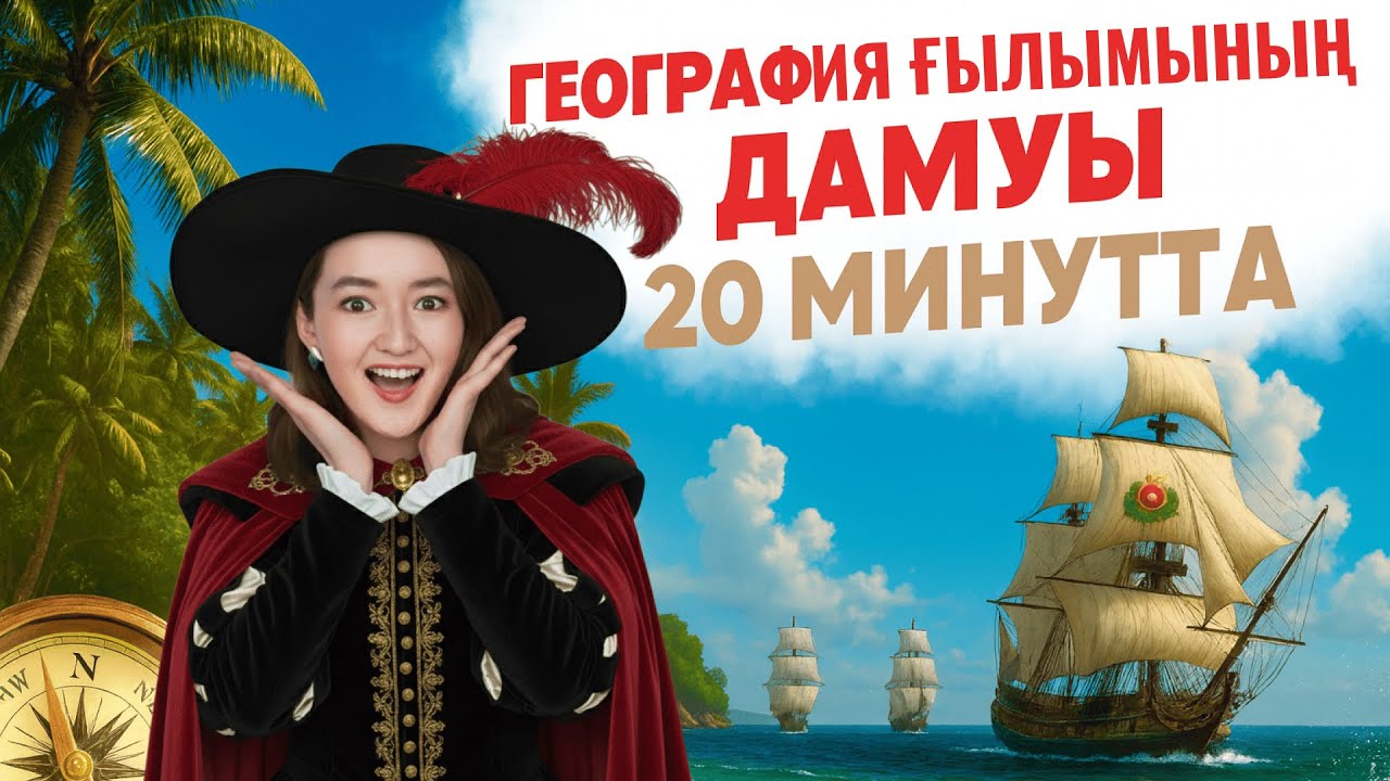 География ғылымының дамуы | ҰБТ үшін қысқаша