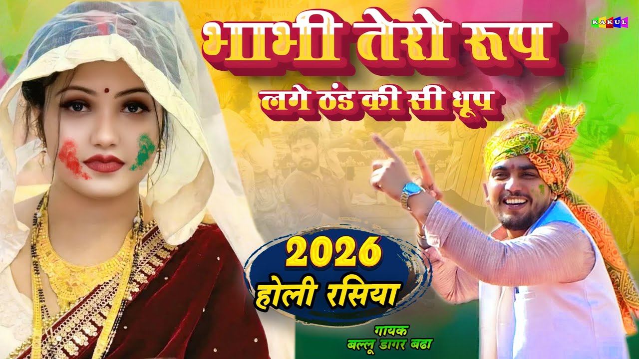 भाभी तेरो रूप लगे ठंड की सी धूप बल्लू डागर बढा होली रसिया | Ballu Badha Ke Rasiya /Kakul Music #holi