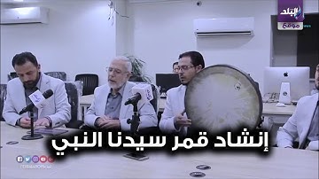 صدى البلد | قمر سيدنا النبي بصوت فرقة المرعشلي ... اروع الأناشيد الدينية