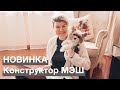 Новость дня! Конструктор МЭШ