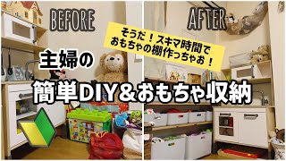 主婦だってお洒落な棚ぐらい作れるもん。おもちゃの一斉整理！！【DIY初心者】【おもちゃ収納】