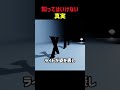 知ってはいけない真実