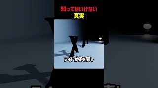 知ってはいけない真実