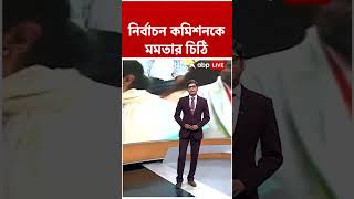 নির্বাচন কমিশনকে Mamata Banerjee-র চিঠি #abpananda #shorts