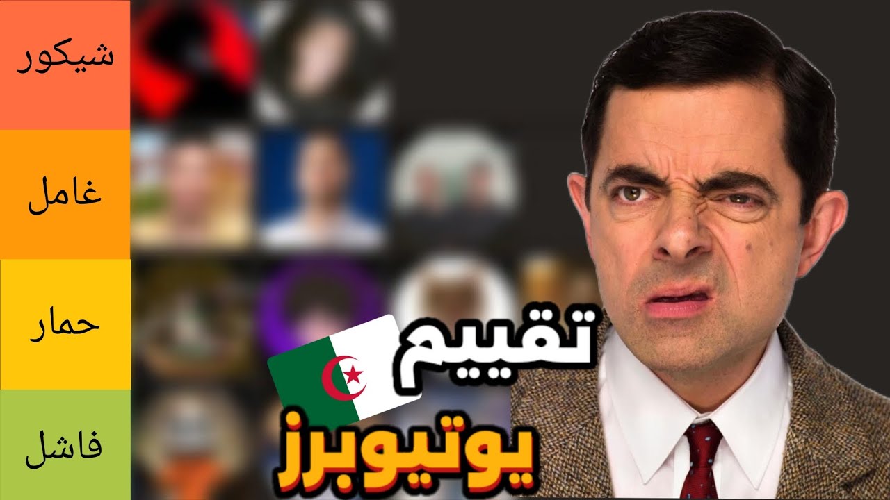 تقييم يوتيوبرز الجزائرين 🇩🇿🔥؟