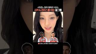 아스날 사카 라이스를 아는 걸그룹 | 리센느 원이