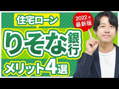 【住宅ローン】りそな銀行メリット4選！ネット銀行よりも低金利？ デメリットも徹底解説！
