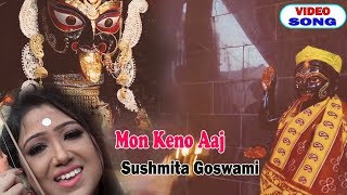 Mon keno aaj | sushmita goswami bengali song 2019 kali puja gathani
music