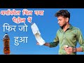 थर्माकोल डूबा पेट्रोल में #since #technology