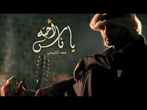 يا ناس أحبه - فهد الكبيسي | جلسة 2017